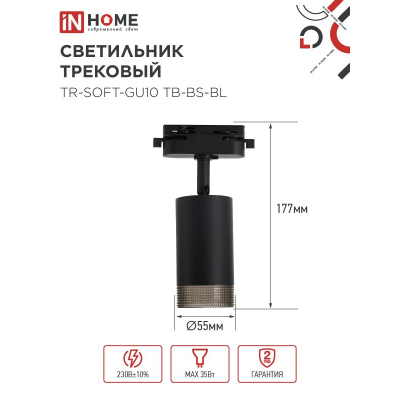 Светильник трековый IN HOME TR-SOFT-GU10 TB-BS-BL под GU10 дымчатый плафон, черный 4690612058030