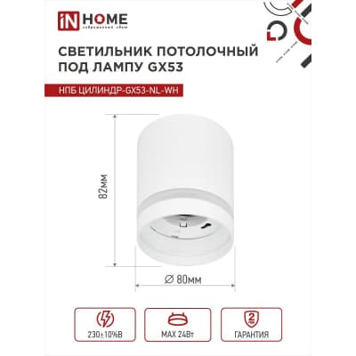 Светильник потолочный IN HOME НПБ ЦИЛИНДР-GX53-NL-WH под лампу GX53 82х80мм белый 4690612046532