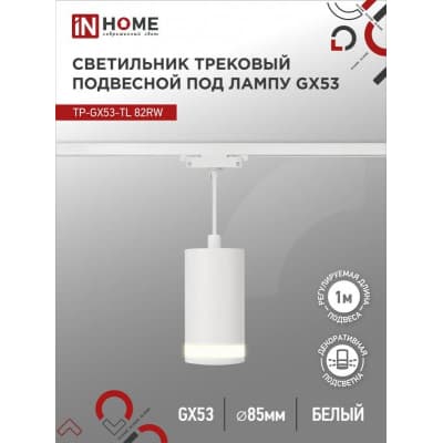 Светильник трековый под лампу подвесной с подсветкой IN HOME TP-GX53-TL 82RW GX53 белый серии TOP-LINE 4690612043814