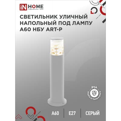Светильник уличный напольный IN HOME НБУ ART-PT-A60-GR алюминиевый под лампу А60 Е27 600мм серый IP65 4690612048505