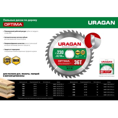 URAGAN Optima 230х32/30мм 36Т, диск пильный по дереву 36801-230-32-36_z01