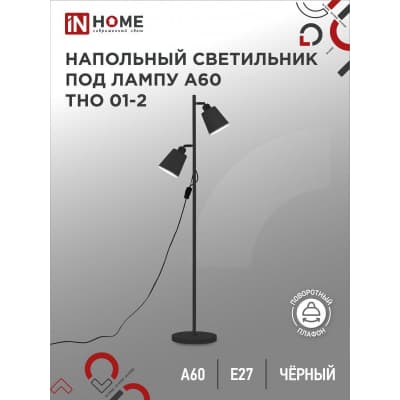Светильник напольный под лампу на основании IN HOME ТНО 01-2Ч 2х60Вт Е27 230В ЧЕРНЫЙ 4690612049625