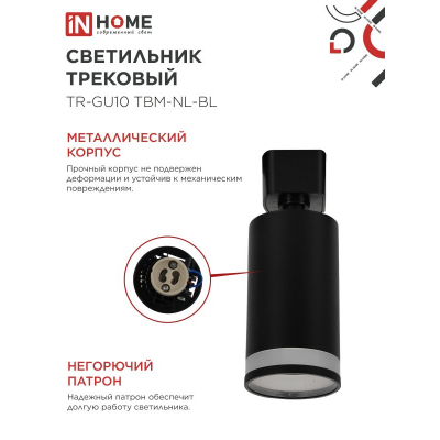 Светильник трековый IN HOME TR-GU10 TBM-NL-BL под GU10 с подсветкой черный 4690612059457