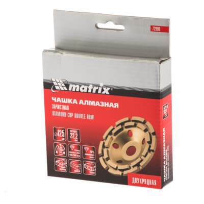 Чашка алмазная зачистная, 125 мм, двухрядная Matrix 72990