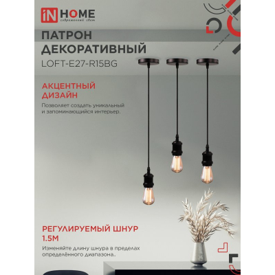 Патрон IN HOME LOFT-Е27-R15BG со шнуром 1,5м черный графит 4690612054629