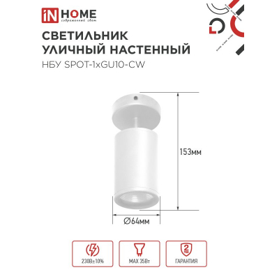 Светильник уличный настенный поворотный IN HOME НБУ SPOT-1xGU10-CW на основании белый IP54 4690612049106