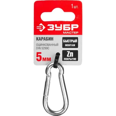 Карабин DIN 5299C ЗУБР 5 мм, 1 шт. 304546-05