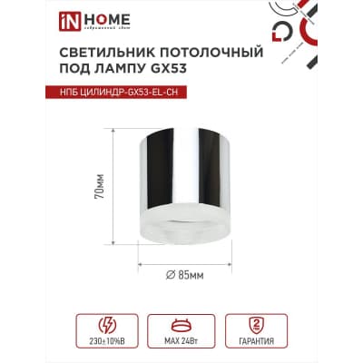 Светильник потолочный IN HOME НПБ ЦИЛИНДР-GX53-EL-CH под лампу GX53 85х70мм хром 4690612046358