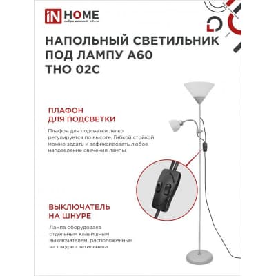 Светильник напольный под лампу на основании IN HOME ТНО 02С 60Вт Е27/Е14 230В СЕРЕБРО 4690612042671
