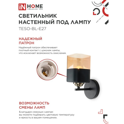 Светильник настенный под лампу IN HOME AURA TESO-BL-E27 1хЕ27 янтарный плафон, черный корпус 4690612058054