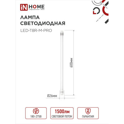 Лампа светодиодная IN HOME LED-T8-М-PRO 15Вт 230В G13 6500К 1500Лм 600мм матовая неповоротная 4690612052311