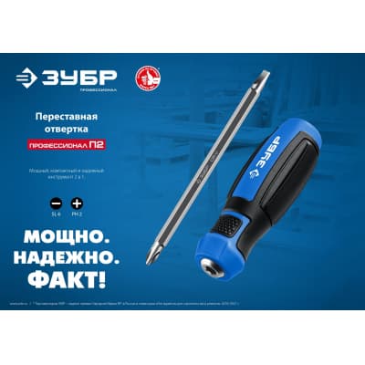 ЗУБР ПРОФЕССИОНАЛ-П2 переставная отвертка SL6 / PH2 25029
