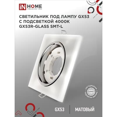 Светильник встраиваемый IN HOME GX53R-glass SMT-L КВАДРАТ с подсветкой 4К под лампу GX53 матовый 4690612044293