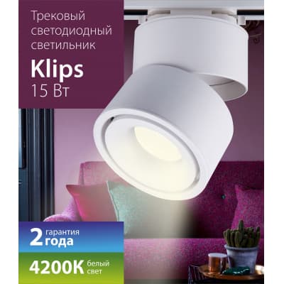 Трековый светильник Elektrostandard Klips 15W 4200K LTB21 белый