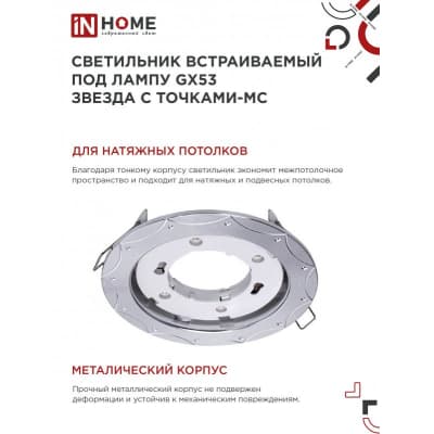 Светильник встраиваемый IN HOME GX53R-deco ЗВЕЗДА С ТОЧКАМИ-MC под лампу GX53 матовый хром 4690612044439