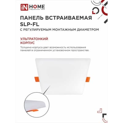 Панель светодиодная встраиваемая безрамочная IN HOME SLP-FL 36Вт 230В 4000К 3240Лм 225мм с рег. монтаж. 50-210мм белая IP20 4690612041834