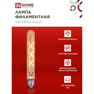 Лампа светодиодная IN HOME LED-T30-deco gold 9Вт 230В Е27 3000К 1040Лм 225мм золотистая 4690612050874