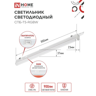 Светильник светодиодный IN HOME СПБ-Т5-RGBW 10Вт 230B red-green-blue-4000К 900мм 4690612057767