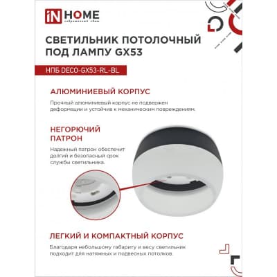 Светильник потолочный IN HOME НПБ DECO-GX53-RL-BL под лампу GX53 90х52мм черный 4690612046433