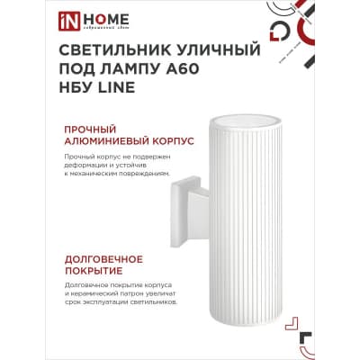 Светильник уличный двусторонний IN HOME НБУ LINE-2хA60-WH алюминиевый под 2хA60 E27 белый IP65 4690612045054