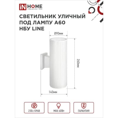 Светильник уличный двусторонний IN HOME НБУ LINE-2хA60-WH алюминиевый под 2хA60 E27 белый IP65 4690612045054