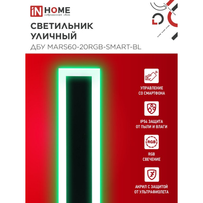Светильник уличный светодиодный IN HOME ДБУ MARS60-20RGB-SMART-ВL 20Вт 600x80 с пультом ДУ IP54 черный 4690612060989