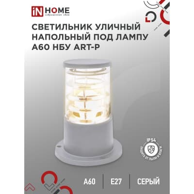 Светильник уличный напольный IN HOME НБУ ART-PS-A60-GR алюминиевый под лампу А60 Е27 300мм серый IP65 4690612048482