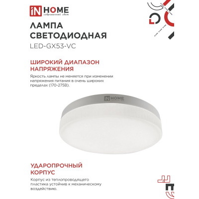 Лампа светодиодная IN HOME LED-GX53-VC 4PACK 12Вт 230В 4000К 1140Лм (4шт./упак.) 4690612052960