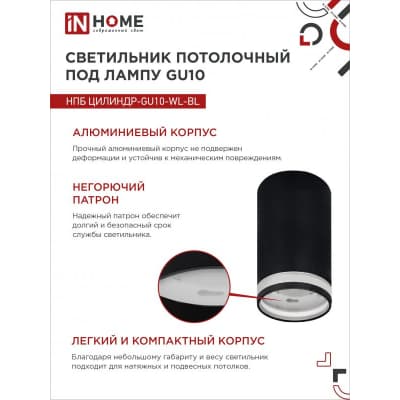 Светильник потолочный IN HOME НПБ ЦИЛИНДР-GU10-WL-BL под лампу GU10 55х110мм черный 4690612046501