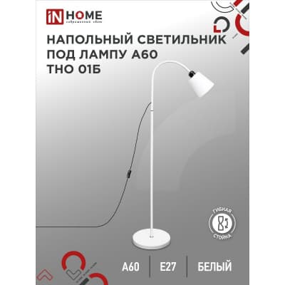 Светильник напольный под лампу на основании IN HOME ТНО 01Б 60Вт Е27 230В БЕЛЫЙ 4690612042664