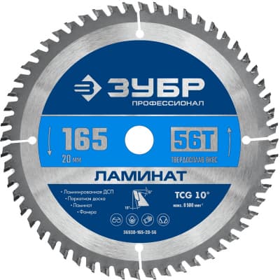ЗУБР Ламинат 165х20мм 56Т, диск пильный по ламинату 36930-165-20-56
