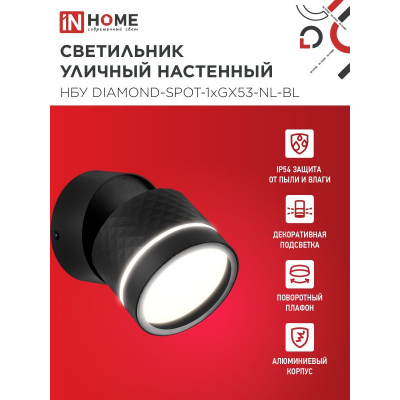 Светильник уличный настенный поворотный IN HOME НБУ DIAMOND-SPOT-1xGX53-NL-BL с подсветкой черный IP54 4690612052915