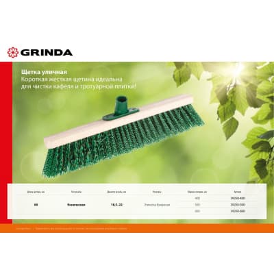 Щетка GRINDA уличная, буковая колодка, ширина 500мм 39250-500
