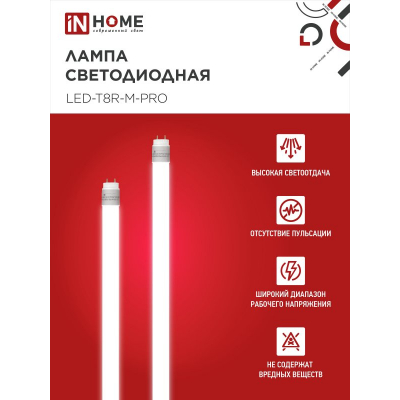Лампа светодиодная IN HOME LED-T8-М-PRO 15Вт 230В G13 6500К 1500Лм 600мм матовая неповоротная 4690612052311