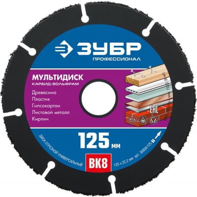 ЗУБР МУЛЬТИДИСК 125х22,2 мм, диск отрезной по дереву для УШМ(с твердосплавным зерном) 36859-125_z01