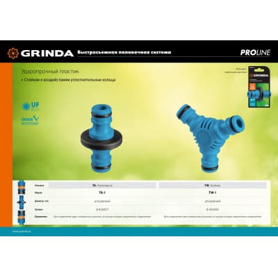 GRINDA PROLine TW-1, штуцерный, тройник из ударопрочного пластика с TPR 8-426439_z01