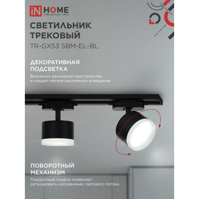 Светильник трековый IN HOME TR-GX53 SBM-EL-BL с подсветкой черный 4690612056388