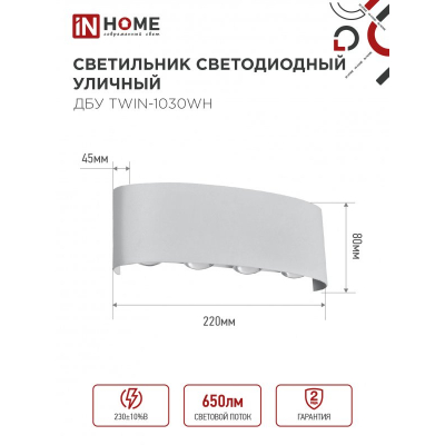 Светильник уличный светодиодный IN HOME ДБУ TWIN-1030WH 10Вт 3000К IP54 белый 4690612053929