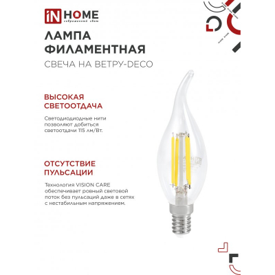 Лампа светодиодная IN HOME LED-СВЕЧА НА ВЕТРУ-deco 4PACK 9Вт 230В Е14 4000К 1040Лм (4шт./упак) прозрачная 4690612053455