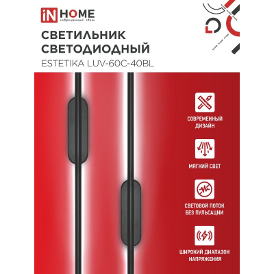 Светильник светодиодный IN HOME ESTETIKA LUV-60C-40BL 10Вт 230В 4000K 700Лм 600х50x25 черный 4690612054810
