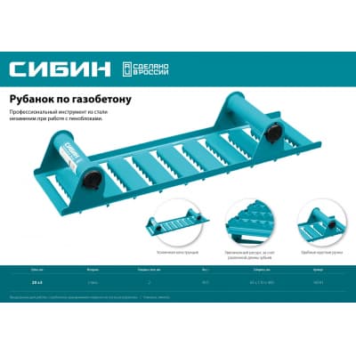Ручной рубанок по газобетону СИБИН из стали, 400х110 мм, зубья 20 мм 18541