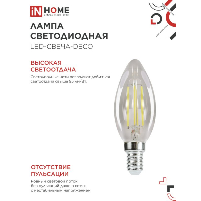 Лампа светодиодная IN HOME LED-СВЕЧА-deco 12Вт 230В Е14 4000К 1350Лм прозрачная 4690612053677