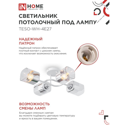 Светильник потолочный под лампу IN HOME AURA TESO-WH-4E27 540x430x150 белый 4690612058115