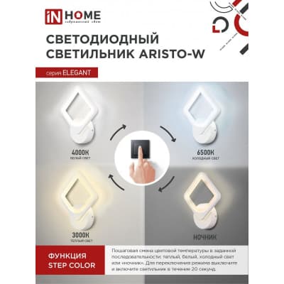 Светильник светодиодный IN HOME ELEGANT ARISTO-W 15Вт 230В 3000-6500K 1050Лм STEP COLOR белый 4690612043111