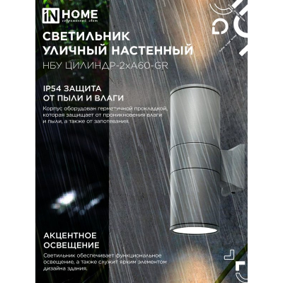 Светильник уличный настенный двусторонний IN HOME НБУ ЦИЛИНДР-2хА60-GR алюминиевый серый IP54 4690612059310
