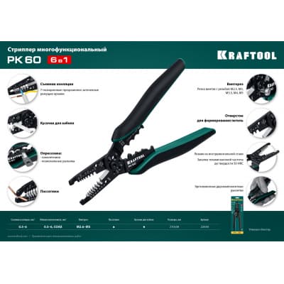 PK-60 стриппер многофункциональный, 0.5 - 6 мм2, KRAFTOOL 22658