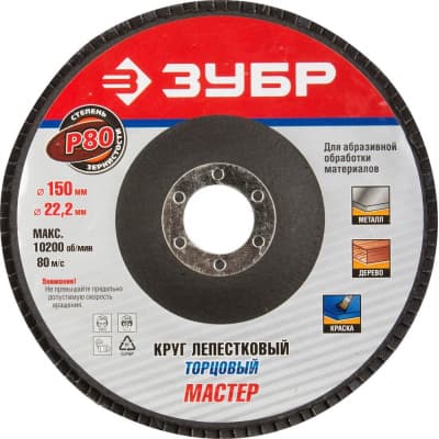 Круг шлифовальный лепестковый ЗУБР электрокорунд нормальный, P80, 150х22.2 мм 36592-150-80