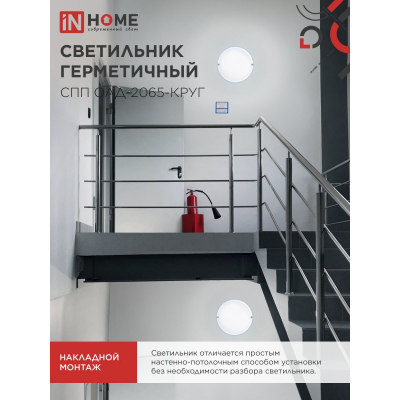 Светильник светодиодный герметичный IN HOME СПП ОAД-2065-КРУГ 20Вт 6500К 1800Лм с оптико-акустическим датчиком IP65 155мм 4690612044033