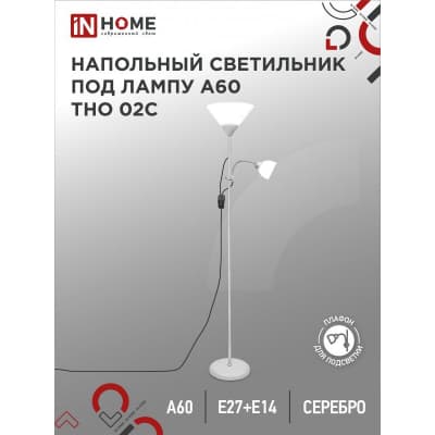Светильник напольный под лампу на основании IN HOME ТНО 02С 60Вт Е27/Е14 230В СЕРЕБРО 4690612042671