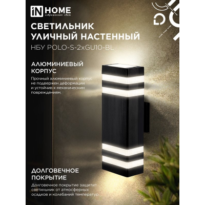 Светильник уличный настенный двусторонний IN HOME НБУ POLO-S-2хGU10-BL алюминиевый черный IP54 4690612055817